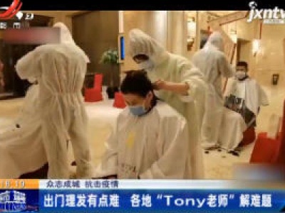 【众志成城 抗击疫情】出门理发有点难 各地“tony老师”解难题