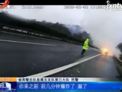 济广高速金溪段：车撞护栏爆炸起火 一车人惊险逃生