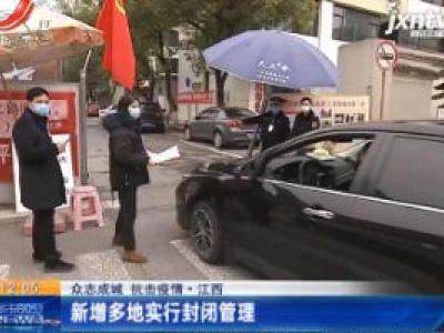 【众志成城 抗击疫情】江西：新增多地实行封闭管理