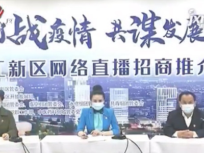 【聚焦“放管服”改革 曝光“怕慢假庸散”】赣江新区：网络直播在线招商 推动上百亿项目落地