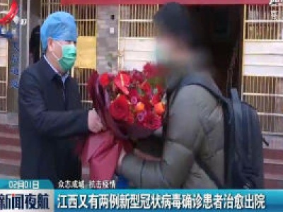 【众志成城 抗击疫情】江西又有两例新型冠状病毒确诊患者治愈出院