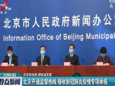 【科学防疫情 硬核谋发展】北京开通监督热线 接收新冠肺炎疫情专项举报