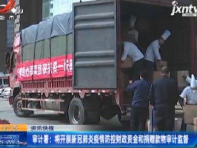 审计署：将开展新冠肺炎疫情防控财政资金和捐赠款物审计监督
