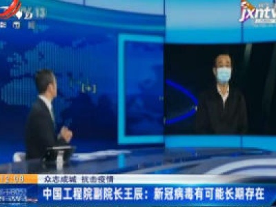 【众志成城 抗击疫情】中国工程院副院长王辰：新冠病毒有可能长期存在