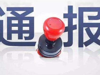上饶多地通报7起疫情防控工作中的典型问题