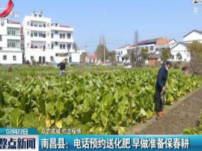 【众志成城 抗击疫情】南昌县：电话预约送化肥 早做准备保春耕