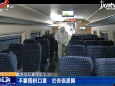 【众志成城 抗击疫情】不要囤积口罩 它有保质期