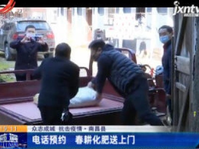 【众志成城 抗击疫情】南昌县：电话预约 春耕化肥送上门