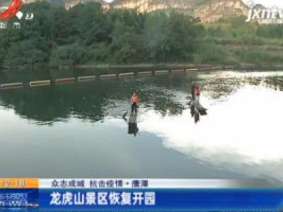 【众志成城 抗击疫情】鹰潭：龙虎山景区恢复开园