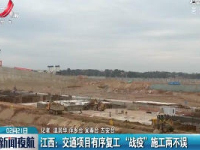 江西：交通项目有序复工 “战疫”施工两不误