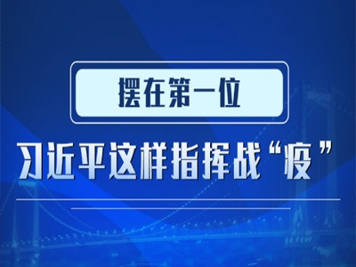 摆在第一位，习近平这样指挥战“疫”