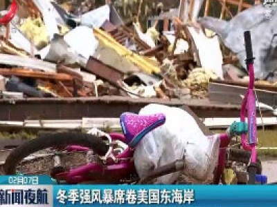 冬季强风暴席卷美国东海岸