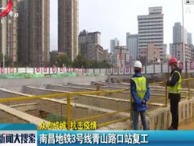 [众志成城 抗击疫情]南昌地铁3号线青山路口站复工