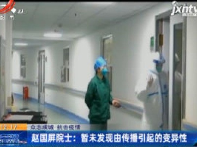 【众志成城 抗击疫情】赵国屏院士：暂未发现由传播引起的变异性