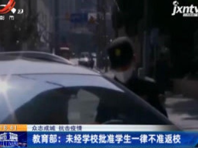 【众志成城 抗击疫情】教育部：未经学校批准学生一律不准返校