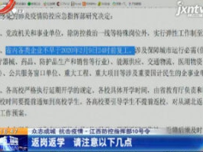 【众志成城 抗击疫情】江西防控指挥部10号令：返岗返学 请注意以下几点