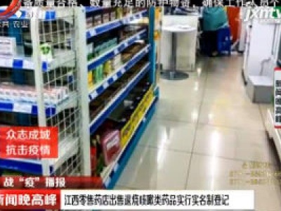 江西零售药店出售退烧咳嗽类药品实行实名制登记