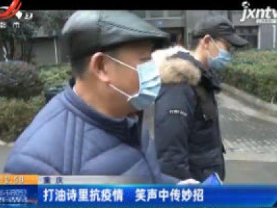 重庆：打油诗里抗疫情 笑声中传妙招