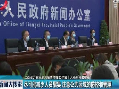 【江西召开新冠肺炎疫情防控工作第十六场新闻发布会】尽可能减少人员聚集 注意公共区域的防控和管理