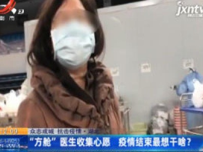 【众志成城 抗击疫情】湖北：“方舱”医生收集心愿 疫情结束最想干啥？