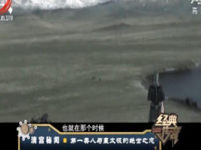 经典传奇20200211 清宫秘闻——第一美人与皇太极的绝世之恋