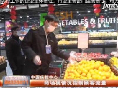 中国疾控中心：商场视情况控制顾客流量