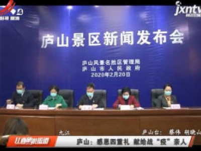 庐山：感恩四重礼 献给战“疫”亲人