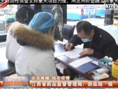 【众志成城 抗击疫情】江西省药品监督管理局：热血战“疫”