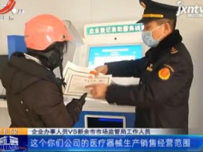 【聚焦“放管服”改革 曝光“怕慢假庸散”】新余：为保防控物资生产 为“特殊企业”开“绿色通道”