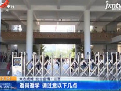 【众志成城 抗击疫情】江西：返岗返学 请注意以下几点
