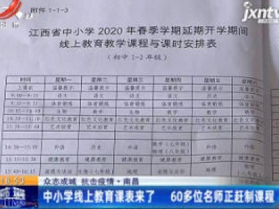 【众志成城 抗击疫情】南昌：中小学线上教育课表来了 60多位名师正赶制课程