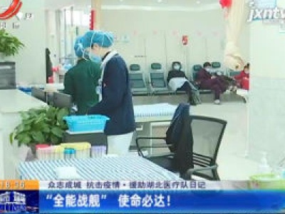 【众志成城 抗击疫情•援助湖北医疗队日记】“全能战舰” 使命必达！
