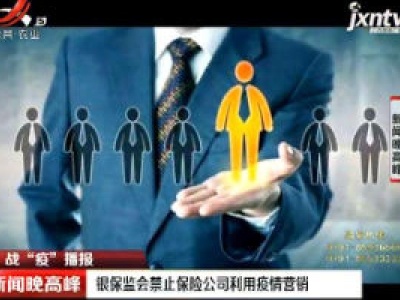 【战“疫”播报】银保监会禁止保险公司利用疫情营销