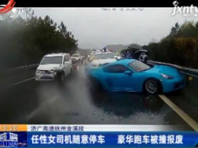 济广高速抚州金溪段：任性女司机随意停车 豪华跑车被撞报废