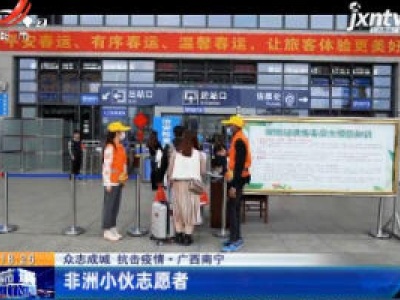 【众志成城 抗击疫情】广西南宁：非洲小伙志愿者