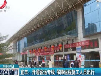 【众志成城 抗击疫情】宜丰：开通客运专线 保障返程复工人员出行