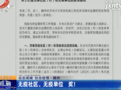 【众志成城 抗击疫情】赣州：无疫社区、无疫单位 奖！