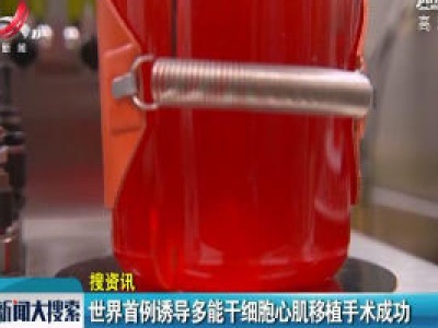 世界首例诱导多能干细胞心肌移植手术成功