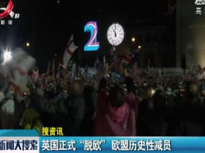 英国正式“脱欧”欧盟历史性减员