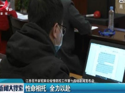 【江西省新冠肺炎疫情防控工作第十四场新闻发布会】性命相托 全力以赴  