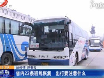 【战疫情 迎春天】省内22条班线恢复 出行要注意什么