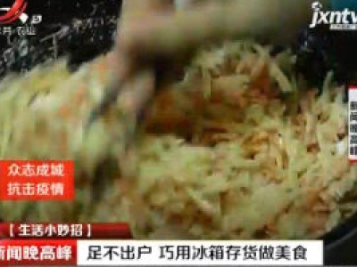 生活小妙招：足不出户 巧用冰箱存货做美食