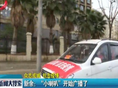 【众志成城 抗击疫情】新余：“小喇叭”开始广播了