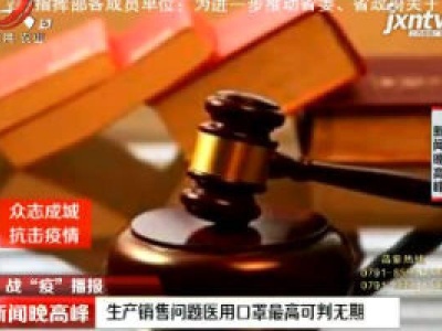 生产销售问题医用口罩最高可判无期