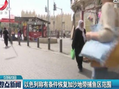 以色列称有条件恢复加沙地带捕鱼区范围
