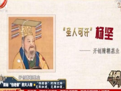 经典传奇20200203 揭秘“怕老婆”的大人物——“怕老婆”的隋文帝见敌如虎，见妻如鼠