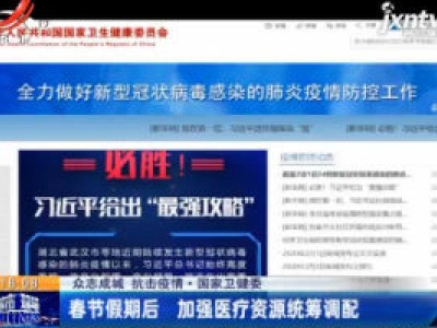 【众志成城 抗击疫情】国家卫健委：春节假期后 加强医疗资源统筹调配