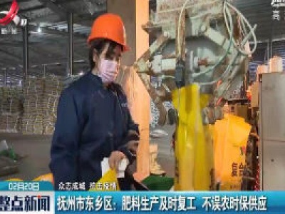 【众志成城 抗击疫情】抚州市东乡区：肥料生产及时复工 不误农时保供应