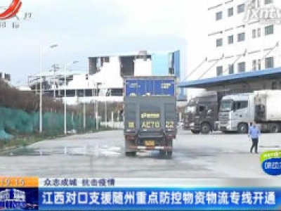 【众志成城 抗击疫情】江西对口支援随州重点防控物资物流专线开通