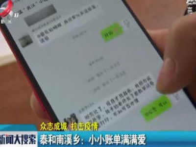 【众志成城 抗击疫情】泰和南溪乡：小小账单满满爱
